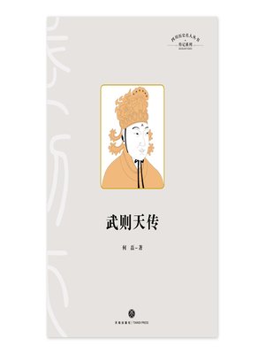 cover image of 四川历史名人丛书·传记系列